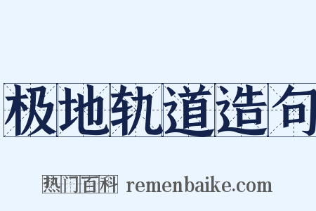 极地轨道造句是什么意思的图片